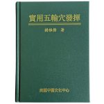 Practical Application of the Five Transport Points 实用五输穴发挥
