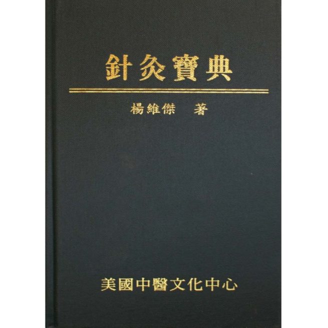 The Acupuncture Treasure Book (in Chinese) 针灸宝典