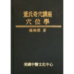 Master Tung’s Extraordinary Acupoints: Point Theory (Colour Edition ) (in Chinese)董氏奇穴讲座 - 穴位学 (彩色版)