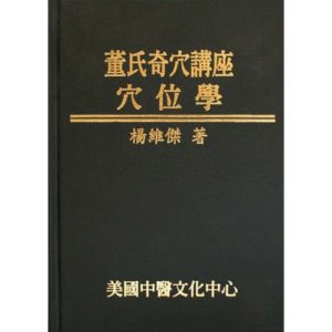 Master Tung’s Extraordinary Acupoints: Point Theory (Colour Edition ) (in Chinese)董氏奇穴讲座 - 穴位学 (彩色版)
