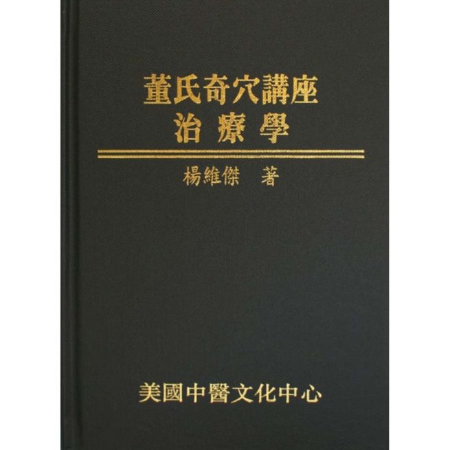 Master Tung’s Extraordinary Acupoints: Therapeutic Applications (Colour Edition) (in Chinese) 董氏奇穴讲座 - 治疗学 (彩色版)