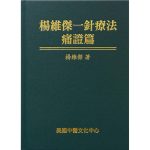 Wei-Chieh Young’s One-Needle Therapy 杨维杰一针疗法痛症篇