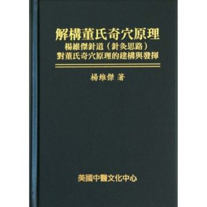 Decoding the Principles of Master Tung’s Extraordinary Acupoints (in Chinese) 结构董氏奇穴原理