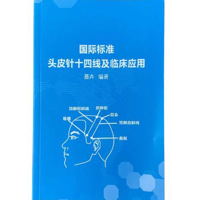 Introduction to Scalp Acupuncture: 14 Lines and Clinical Practice - Chinese 国际标准-头皮针十四线及临床应用