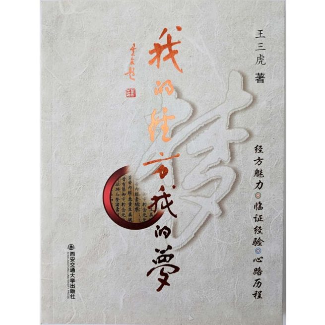 (My Jing Fang Dream (in Chinese) 我的经方我的梦 - 王三虎著