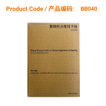 Huang Huang’s Guide to Clinical Application of Jingfang 黄煌经方使用手册 The Chinese-English Bilingual Edition (Pre Order)